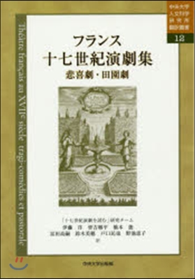 フランス十七世紀演劇集 悲喜劇.田園劇