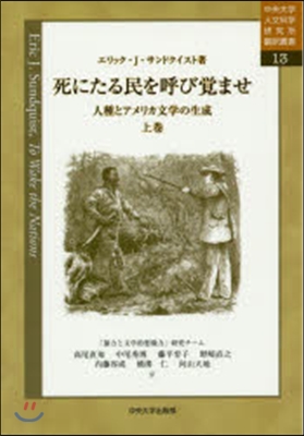 死にたる民を呼び覺ませ 上 人種とアメリ