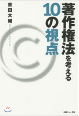 著作權法を考える10の視点