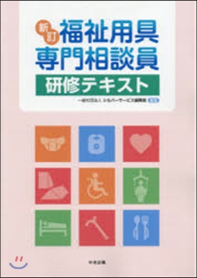 福祉用具專門相談員硏修テキスト 新訂