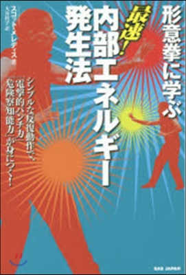 形意拳に學ぶ 最速!內部エネルギ-發生法