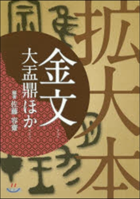 擴大本 金文 大盂鼎ほか