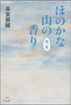 ほのかな山の香り   1