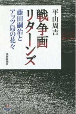 戰爭畵リタ-ンズ－藤田嗣治とアッツ島の花