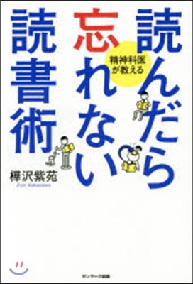 讀んだら忘れない讀書術