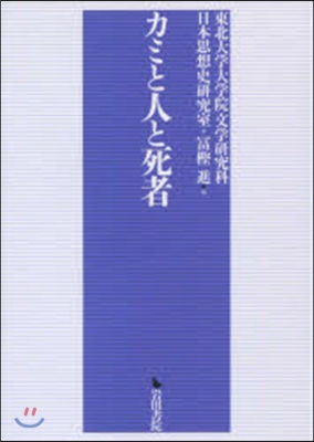 カミと人と死者