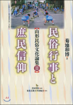 民俗行事と庶民信仰