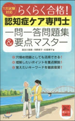 認知症ケア專門士一問一答問題集&要点マス