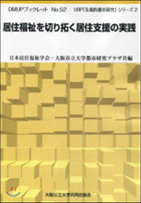 居住福祉を切り拓く居住支援の實踐
