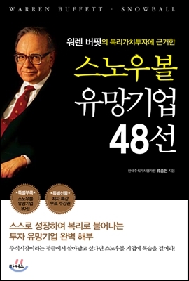 스노우볼 유망기업 48선