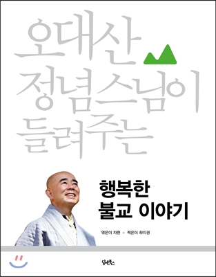 오대산 정념 스님이 들려주는 행복한 불교 이야기