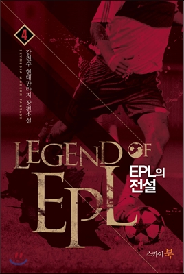 EPL의 전설 4