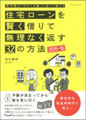 住宅ロ-ンを賢く借りて無理なく返す32の方法 2015-16