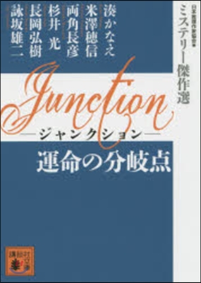 Junction 運命の分岐点 ミステリ