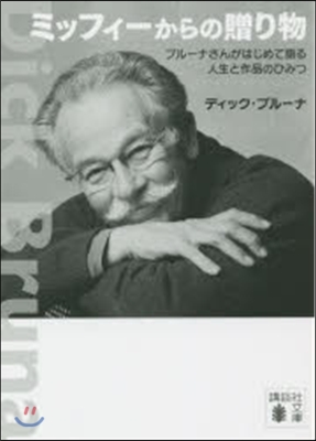 ミッフィ-からの贈り物 ブル-ナさんがは