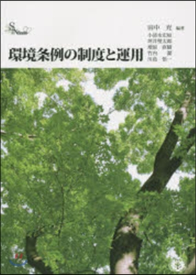 環境條例の制度と運用