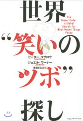 世界“笑いのツボ”探し