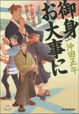 やぶ醫師天元世直し帖(7)御身お大事に