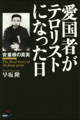 愛國者がテロリストになった日 安重根の眞