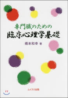 專門職のための臨床心理學基礎