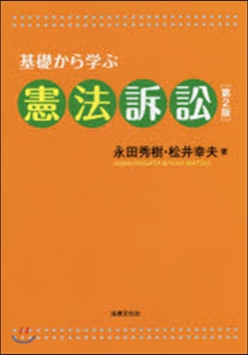 基礎から學ぶ憲法訴訟 第2版