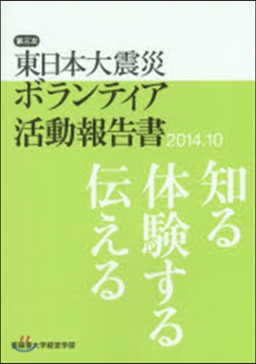 第三次東日本大震災ボランティア活動報告書