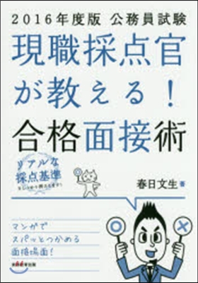 ’16 現職採点官が敎える!合格面接術