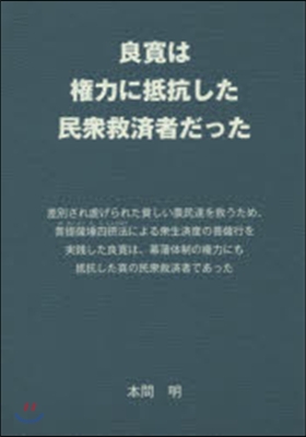 良寬は權力に抵抗した民衆救濟者だった