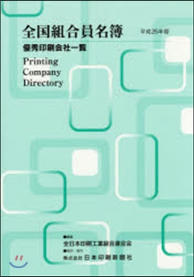 平26 全國組合員名簿 優秀印刷會社一覽