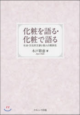 化粧を語る.化粧で語る 社會.文化的文脈