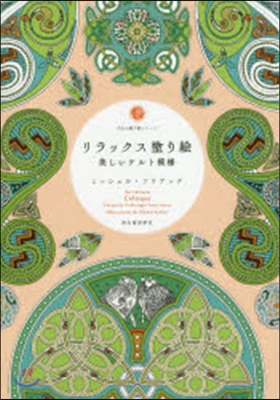 リラックス塗り繪 美しいケルト模樣
