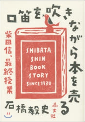 口笛を吹きながら本を賣る－柴田信,最終授