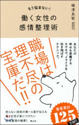 もう惱まない!はたらく女性の感情整理術