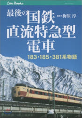 最後の國鐵直流特急型電車