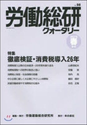 季刊 勞はたら總硏クォ-タリ-  98