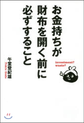 お金持ちが財布を開く前に必ずすること