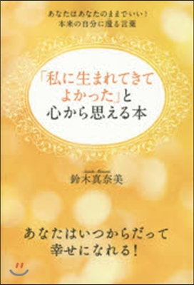 「私に生まれてきてよかった」と心から思え