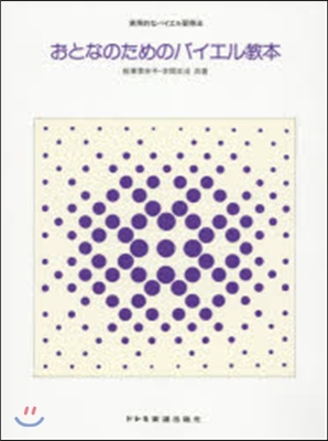 樂譜 おとなのためのバイエル敎本