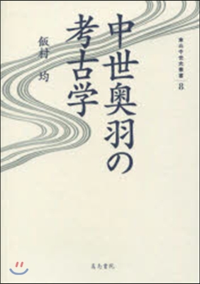 東北中世史叢書(8)中世奧羽の考古學