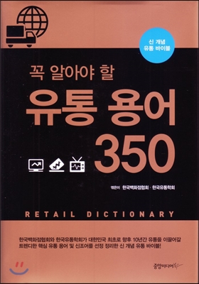 꼭 알아야 할 유통 용어 350