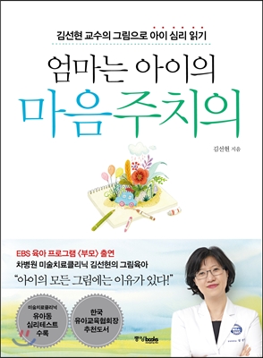 엄마는 아이의 마음주치의