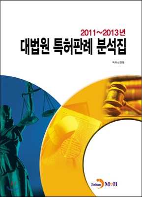 2011~2013 대법원 특허판례 분석집