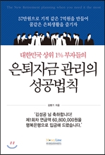 대한민국 상위 1% 부자들의 은퇴자금 관리의 성공법칙