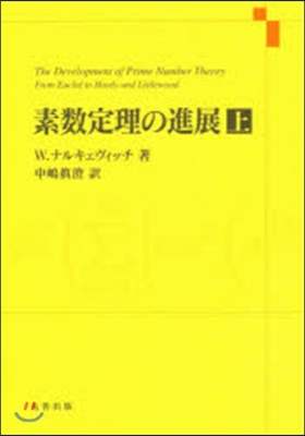 素數定理の進展 上