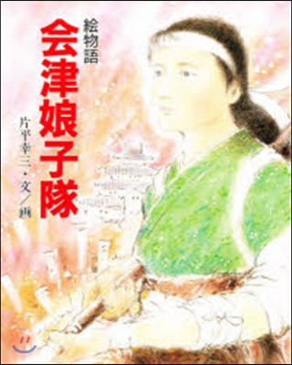 繪物語 會津娘子隊