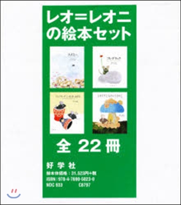 レオ＝レオニの繪本 全22卷