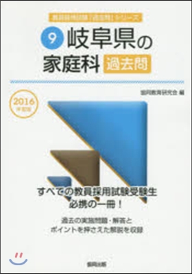 岐阜縣の家庭科過去問 2016年度版 