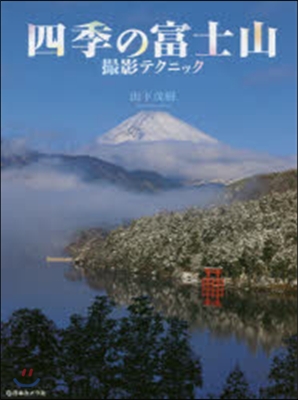 四季の富士山撮影テクニック