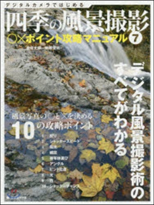 四季の風景撮影   7 ○xポイント攻略