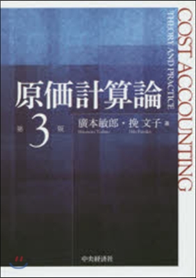 原價計算論 第3版